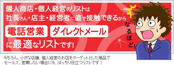 個人商店・個人経営のリストは、社長さん、店主、経営者に直接営業ができる効果の高いリストです